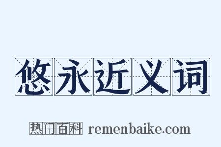 悠永近义词是什么意思的图片